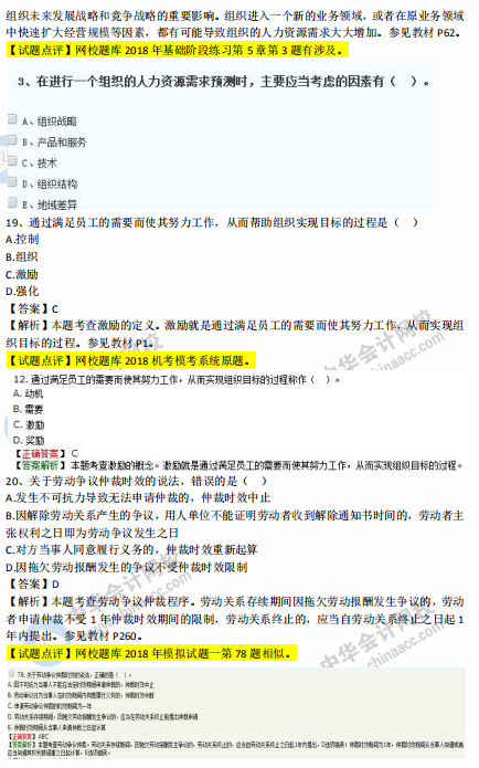 中級(jí)經(jīng)濟(jì)師人力2018年試題涉及考點(diǎn)對比【11-20題】