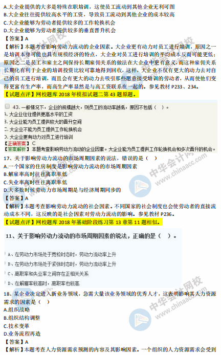 中級(jí)經(jīng)濟(jì)師人力2018年試題涉及考點(diǎn)對比【11-20題】