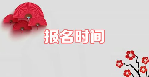 2019年資產(chǎn)評(píng)估師什么時(shí)候報(bào)名？