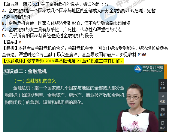 2018年經(jīng)濟(jì)基礎(chǔ)知識試題及答案解析：金融危機(jī)0252