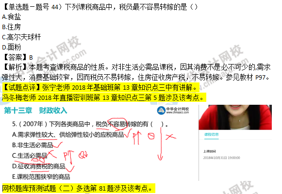 2018年經(jīng)濟(jì)基礎(chǔ)知識試題及答案解析：課稅商品的性質(zhì)0244