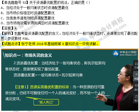 2018年經(jīng)濟基礎知識試題及答案解析：資源最優(yōu)配置0253