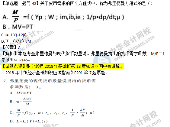 2018年經(jīng)濟(jì)基礎(chǔ)知識試題及答案解析：現(xiàn)代貨幣數(shù)量說0242