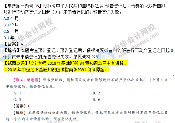 2018年經(jīng)濟(jì)基礎(chǔ)知識(shí)試題及答案解析：預(yù)告登記0235