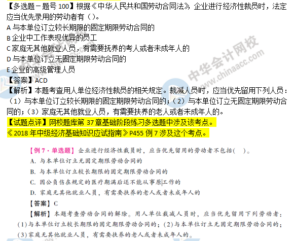 2018年經(jīng)濟(jì)基礎(chǔ)知識試題及答案解析：經(jīng)濟(jì)性裁員02100