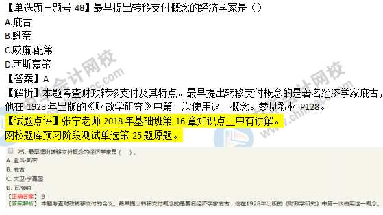 2018年經濟基礎知識試題及答案解析：財政轉移支付0248