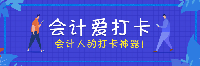 會計愛打卡 考證更簡單！