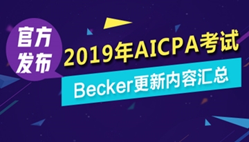 2019年AICPA考試Becker更新內(nèi)容匯總