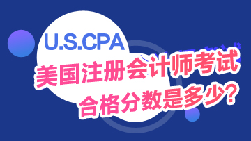 USCPA考試及格分?jǐn)?shù)是多少？