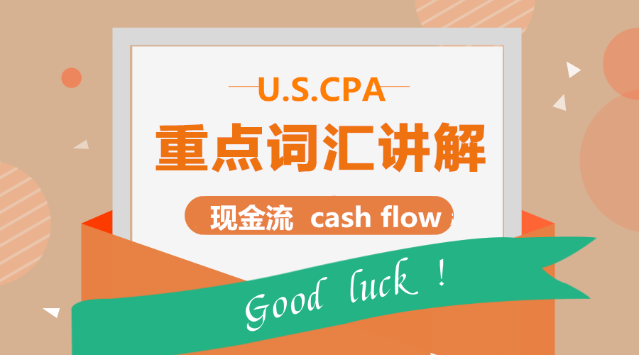 USCPA-FAR高頻考點(diǎn)：現(xiàn)金流 cash flow