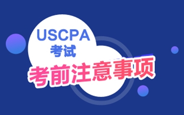 USCPA考試注意事項(xiàng)