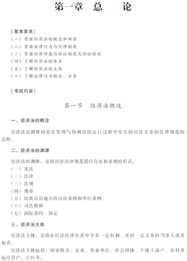 2018年中級會計職稱考試《經(jīng)濟(jì)法》考試大綱（第一章）