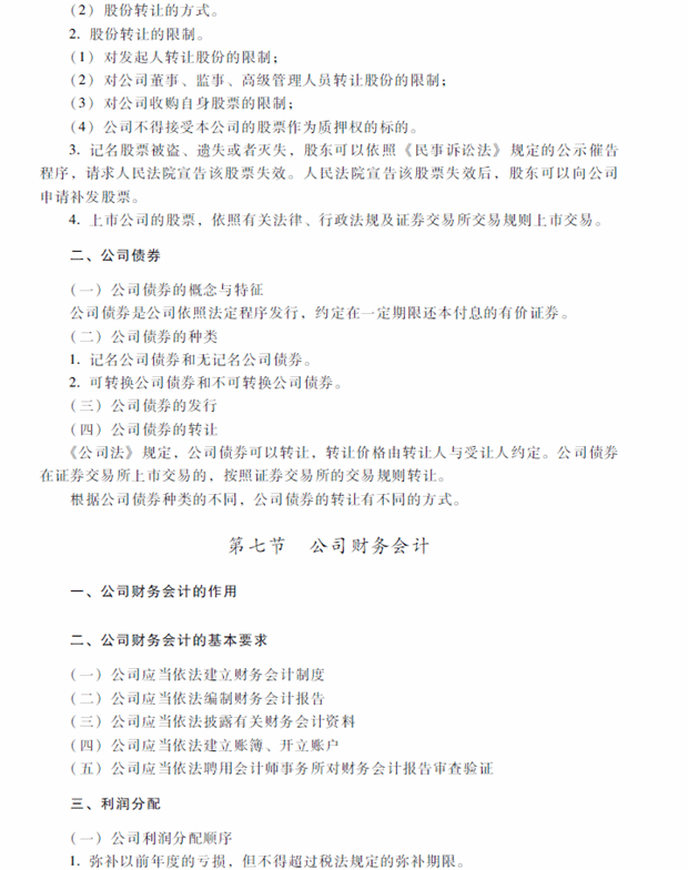 2018年中級(jí)會(huì)計(jì)職稱考試《經(jīng)濟(jì)法》考試大綱（第二章）