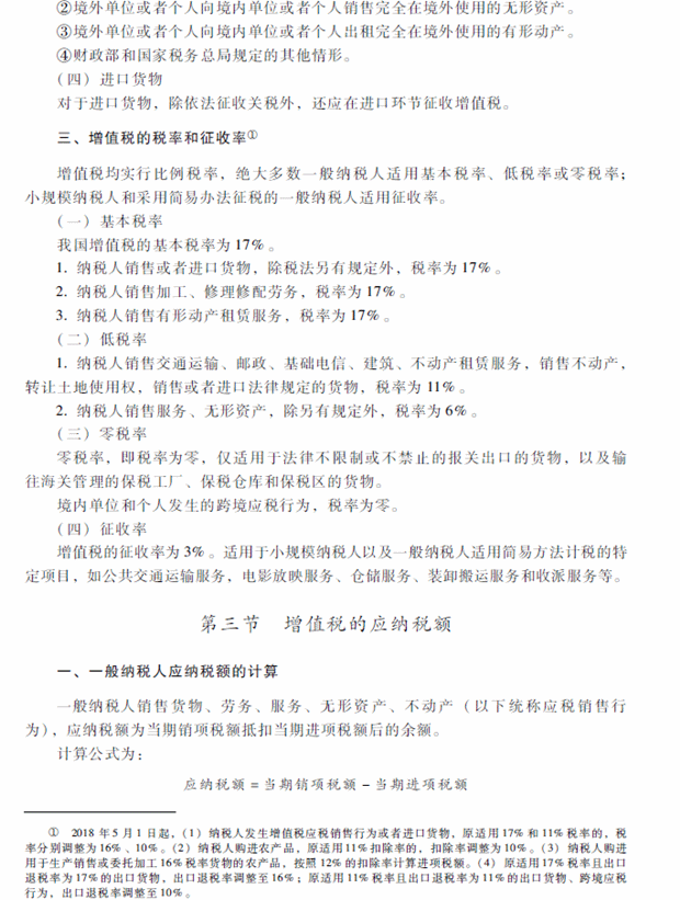 2018年中級會(huì)計(jì)職稱考試《經(jīng)濟(jì)法》考試大綱（第六章）