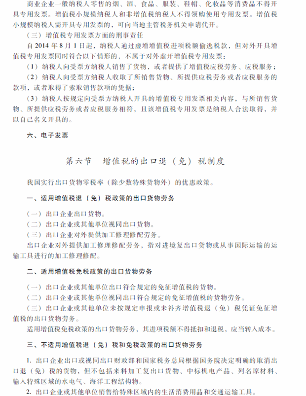 2018年中級會(huì)計(jì)職稱考試《經(jīng)濟(jì)法》考試大綱（第六章）