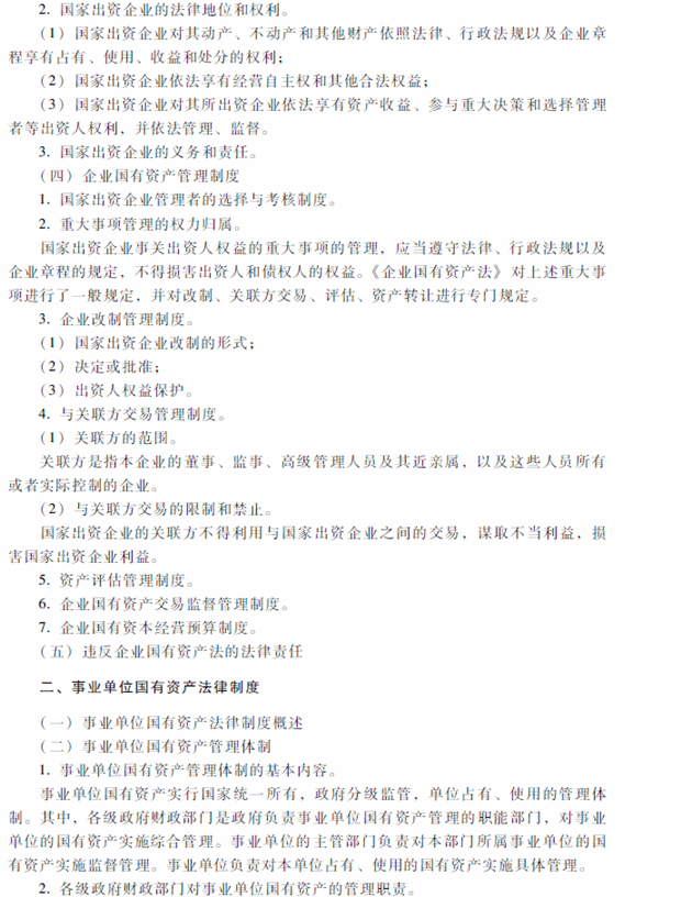 2018年中級會計(jì)職稱考試《經(jīng)濟(jì)法》考試大綱（第八章）