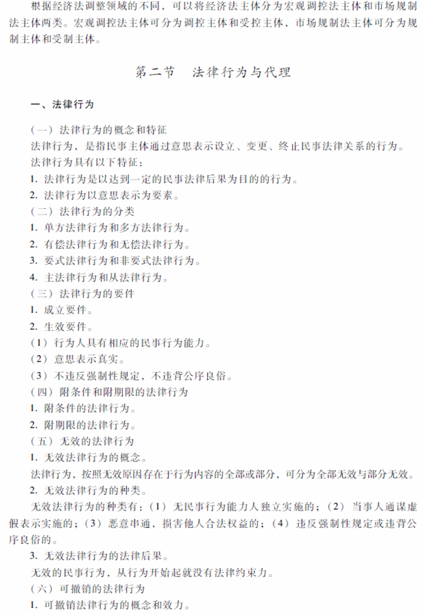 2018年中級會計職稱考試《經(jīng)濟(jì)法》考試大綱（第一章）