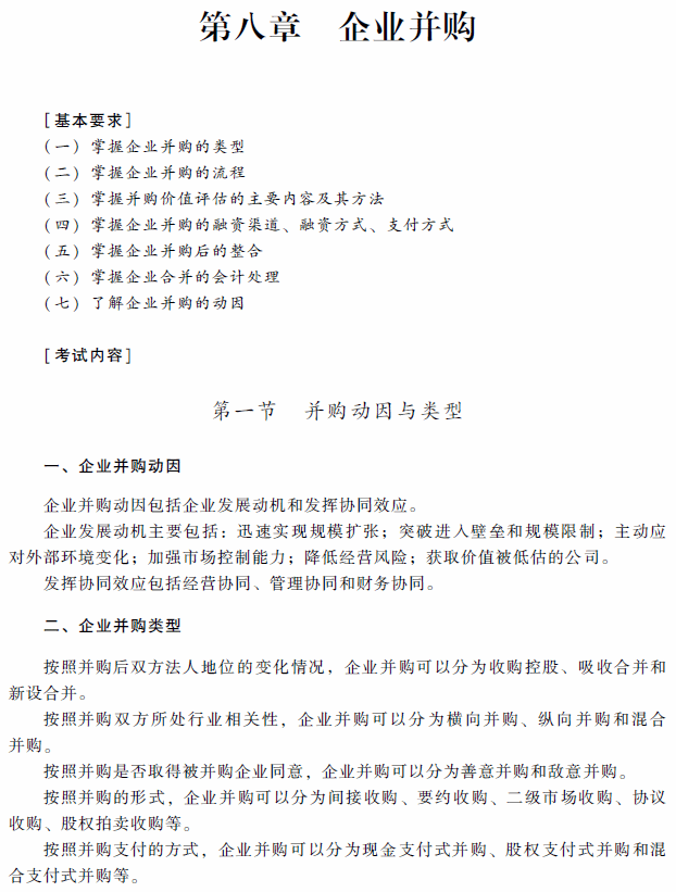 2018年高級會計師考試《高級會計實(shí)務(wù)》考試大綱（第八章）