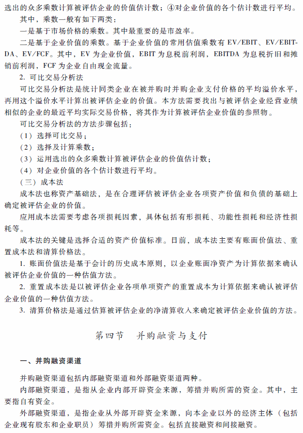 2018年高級會計師考試《高級會計實(shí)務(wù)》考試大綱（第八章）