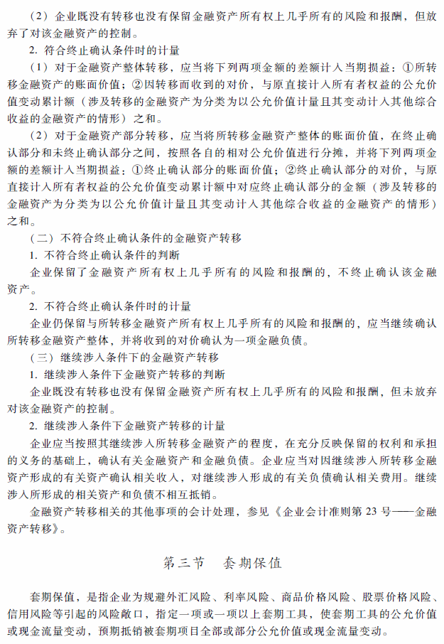 2018年高級(jí)會(huì)計(jì)師考試《高級(jí)會(huì)計(jì)實(shí)務(wù)》考試大綱（第九章）