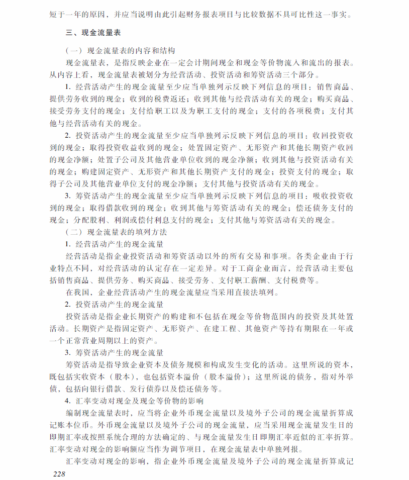 2018年中級(jí)會(huì)計(jì)職稱(chēng)《中級(jí)會(huì)計(jì)實(shí)務(wù)》考試大綱（第十九章）