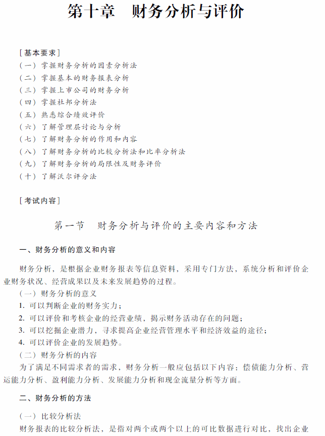 2018年中級會計(jì)職稱《財(cái)務(wù)管理》考試大綱（第十章）