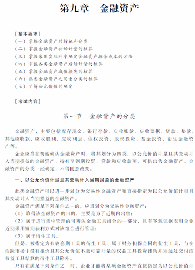 2018年中級會計(jì)職稱《中級會計(jì)實(shí)務(wù)》考試大綱（第九章）