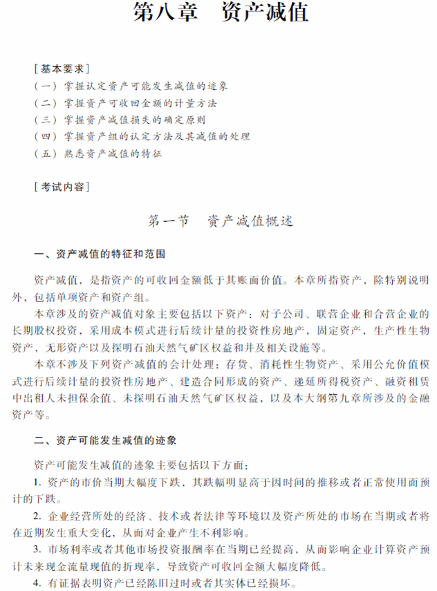 2018年中級(jí)會(huì)計(jì)職稱(chēng)《中級(jí)會(huì)計(jì)實(shí)務(wù)》考試大綱（第八章）