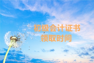 南通2019初級會(huì)計(jì)證書什么時(shí)候可以領(lǐng)取？