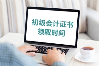 2019年山東省初級會計考試合格證書的領取時間是什么？