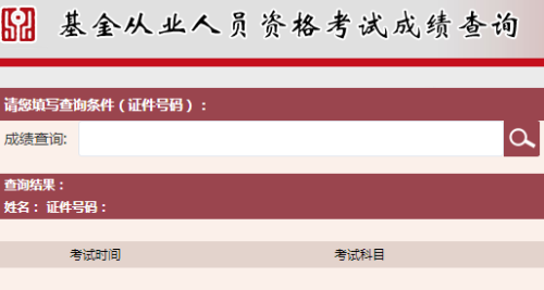 2017年基金從業(yè)資格考試考試成績查詢?nèi)肟趨R總