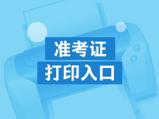 廣東2020年CFA考試準考證打印網(wǎng)址是什么？