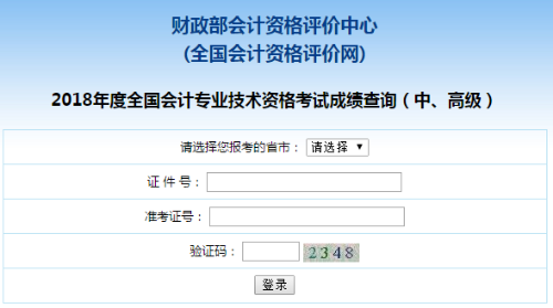 江蘇2018年中級會計(jì)職稱考試成績查詢?nèi)肟谝验_通