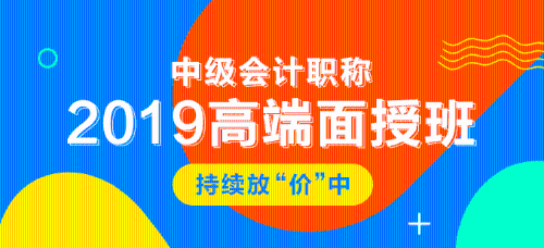 2019年中級會(huì)計(jì)職稱面授課程