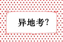 中級(jí)會(huì)計(jì)可以異地考嗎？