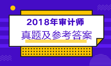 2018年審計師中級考試答案及相關(guān)考點