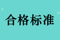 2018年中級會計(jì)師成績合格標(biāo)準(zhǔn)還是60分嗎？