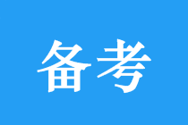 中級(jí)會(huì)計(jì)三科如何安排？