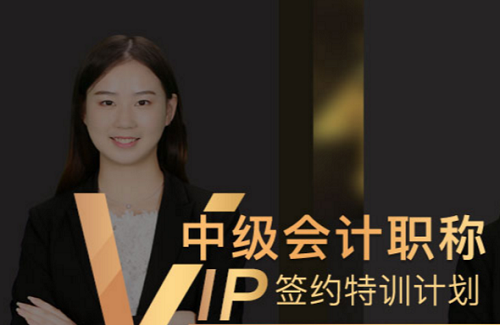 2019年中級會計職稱VIP特訓計劃