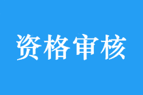 沒有這些 你可能領不到中級會計職稱證書