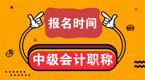 2019年中級會計(jì)師考試是什么時(shí)候？