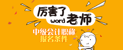 合肥2019年會計中級報名條件及報名時間 點(diǎn)擊查看