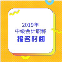 2019年中級會計職稱報名時間