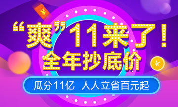 2018正保會(huì)計(jì)網(wǎng)校爽11來襲，瓜分11億，注會(huì)特惠