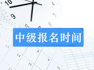 廣州中級會計職稱考試報名時間是什么時候？