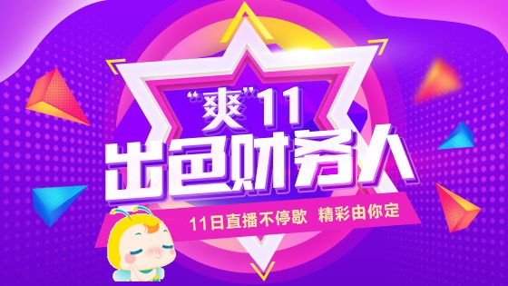 11月11日直播：“魁星”下凡一舉過“中級會計職稱三科”