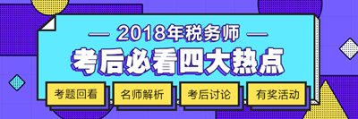 2018年稅務(wù)師考試《涉稅服務(wù)實務(wù)》科目考后討論