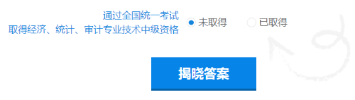 快來測一測你符合2019年中級會計職稱報名條件嗎？