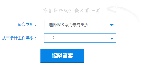 快來測一測你符合2019年中級會計職稱報名條件嗎？