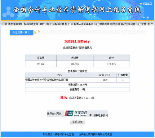 會(huì)計(jì)中級(jí)考試報(bào)名收費(fèi)是在網(wǎng)上繳費(fèi)嗎？